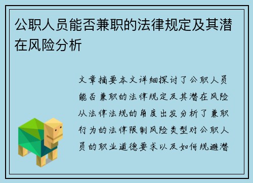 公职人员能否兼职的法律规定及其潜在风险分析