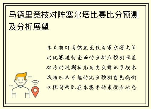 马德里竞技对阵塞尔塔比赛比分预测及分析展望