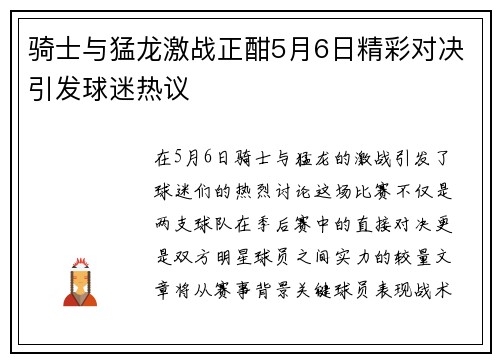 骑士与猛龙激战正酣5月6日精彩对决引发球迷热议