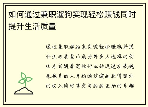 如何通过兼职遛狗实现轻松赚钱同时提升生活质量