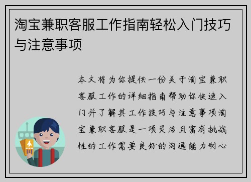 淘宝兼职客服工作指南轻松入门技巧与注意事项
