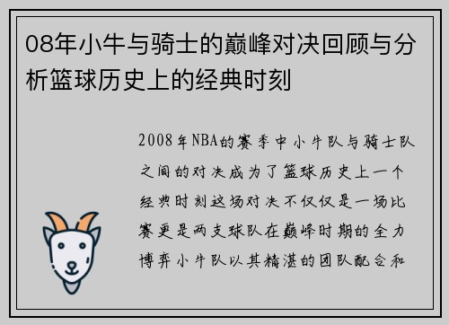 08年小牛与骑士的巅峰对决回顾与分析篮球历史上的经典时刻