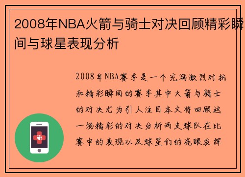 2008年NBA火箭与骑士对决回顾精彩瞬间与球星表现分析