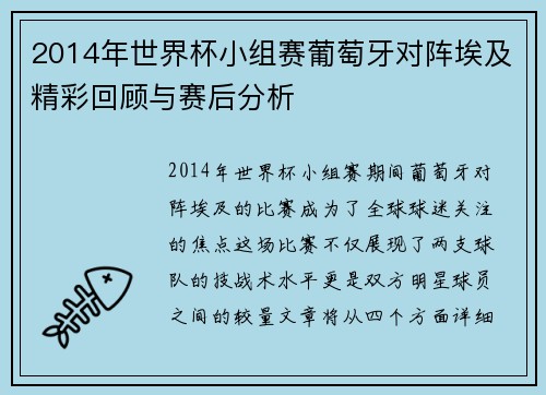 2014年世界杯小组赛葡萄牙对阵埃及精彩回顾与赛后分析