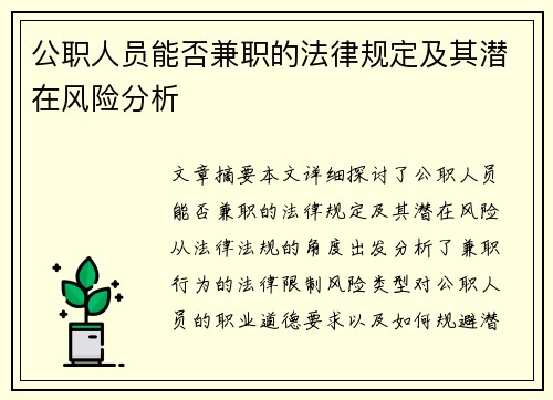 公职人员能否兼职的法律规定及其潜在风险分析