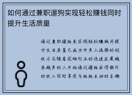 如何通过兼职遛狗实现轻松赚钱同时提升生活质量