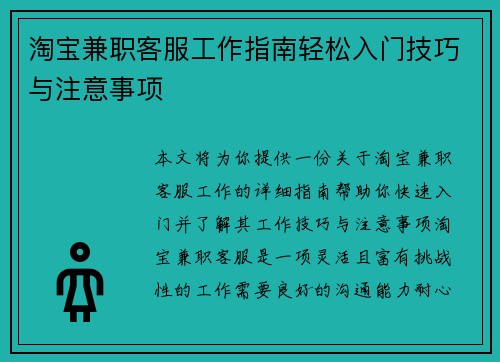 淘宝兼职客服工作指南轻松入门技巧与注意事项