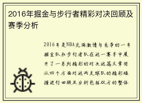 2016年掘金与步行者精彩对决回顾及赛季分析