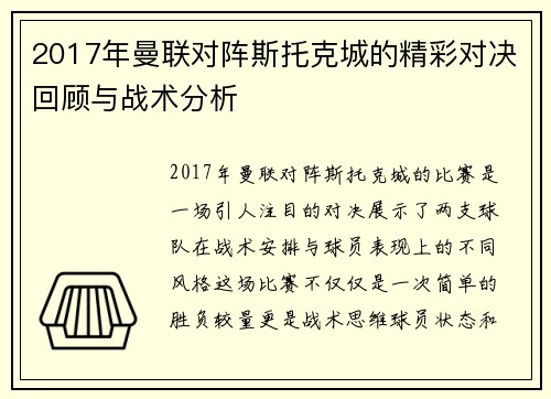 2017年曼联对阵斯托克城的精彩对决回顾与战术分析