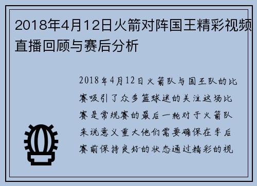 2018年4月12日火箭对阵国王精彩视频直播回顾与赛后分析