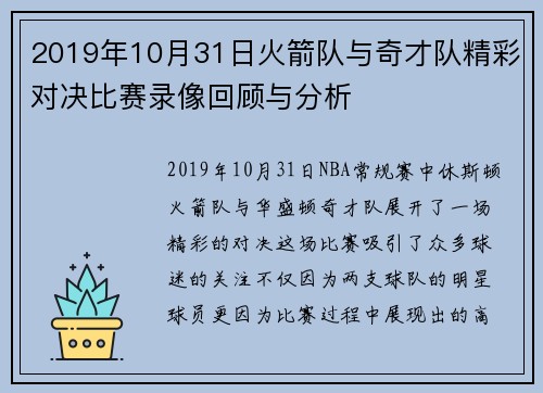2019年10月31日火箭队与奇才队精彩对决比赛录像回顾与分析
