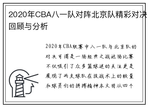 2020年CBA八一队对阵北京队精彩对决回顾与分析