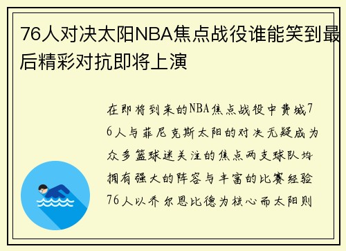 76人对决太阳NBA焦点战役谁能笑到最后精彩对抗即将上演
