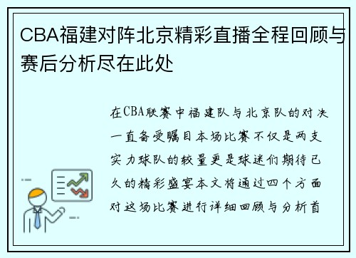 CBA福建对阵北京精彩直播全程回顾与赛后分析尽在此处