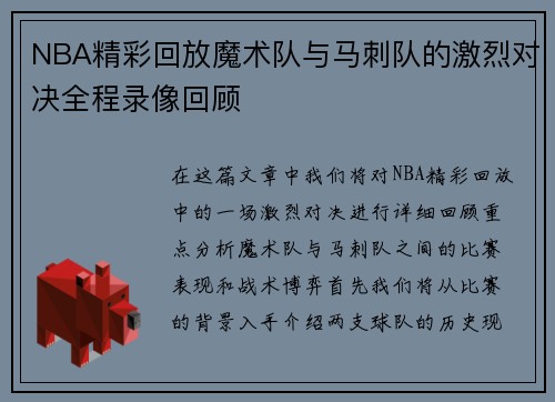 NBA精彩回放魔术队与马刺队的激烈对决全程录像回顾