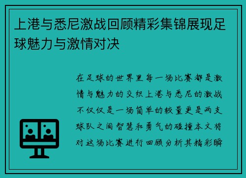 上港与悉尼激战回顾精彩集锦展现足球魅力与激情对决