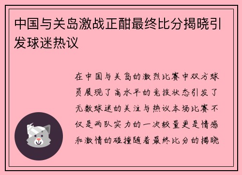 中国与关岛激战正酣最终比分揭晓引发球迷热议