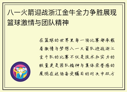 八一火箭迎战浙江金牛全力争胜展现篮球激情与团队精神