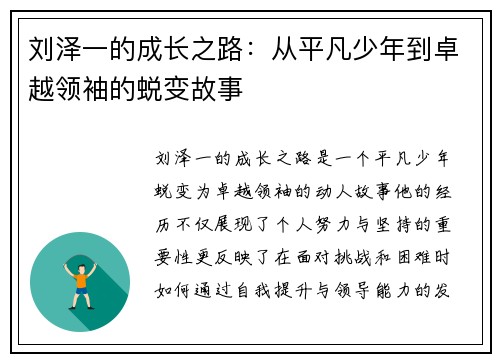 刘泽一的成长之路：从平凡少年到卓越领袖的蜕变故事