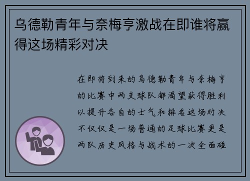 乌德勒青年与奈梅亨激战在即谁将赢得这场精彩对决