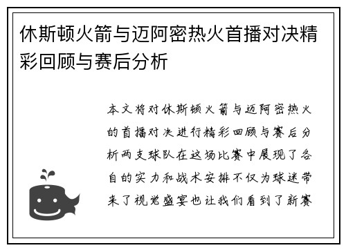 休斯顿火箭与迈阿密热火首播对决精彩回顾与赛后分析