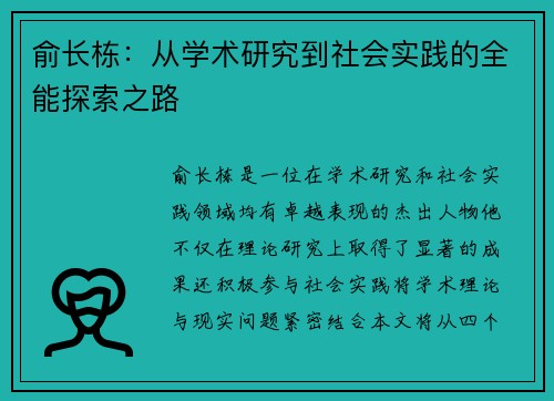 俞长栋：从学术研究到社会实践的全能探索之路