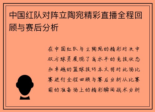 中国红队对阵立陶宛精彩直播全程回顾与赛后分析