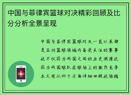 中国与菲律宾篮球对决精彩回顾及比分分析全景呈现