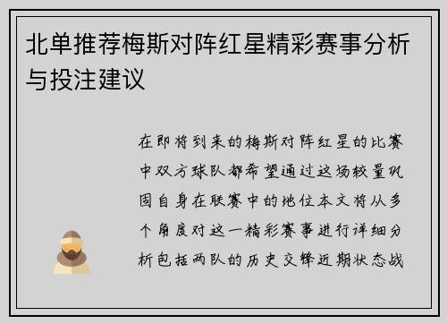 北单推荐梅斯对阵红星精彩赛事分析与投注建议