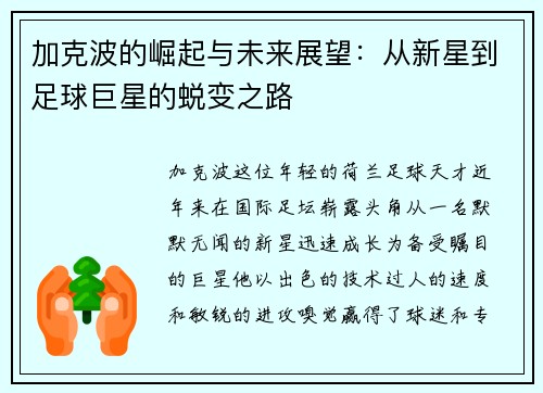 加克波的崛起与未来展望：从新星到足球巨星的蜕变之路