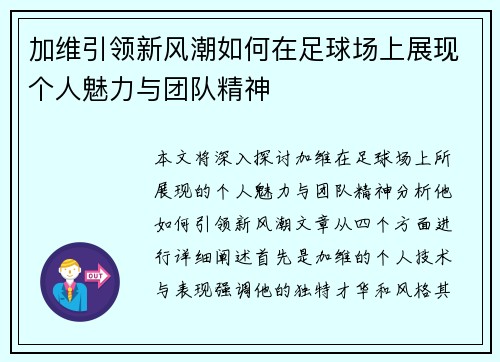 加维引领新风潮如何在足球场上展现个人魅力与团队精神