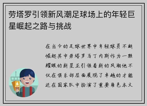 劳塔罗引领新风潮足球场上的年轻巨星崛起之路与挑战
