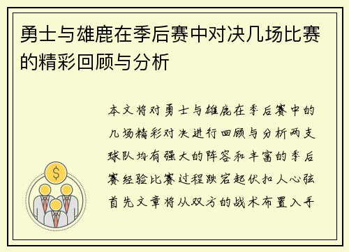 勇士与雄鹿在季后赛中对决几场比赛的精彩回顾与分析