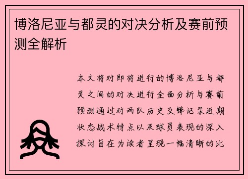 博洛尼亚与都灵的对决分析及赛前预测全解析