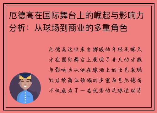 厄德高在国际舞台上的崛起与影响力分析：从球场到商业的多重角色