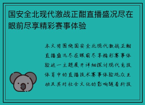 国安全北现代激战正酣直播盛况尽在眼前尽享精彩赛事体验