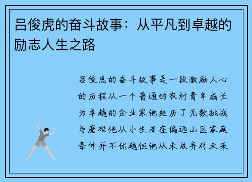 吕俊虎的奋斗故事：从平凡到卓越的励志人生之路