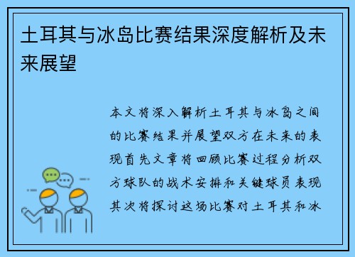 土耳其与冰岛比赛结果深度解析及未来展望