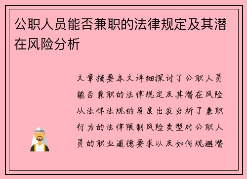 公职人员能否兼职的法律规定及其潜在风险分析