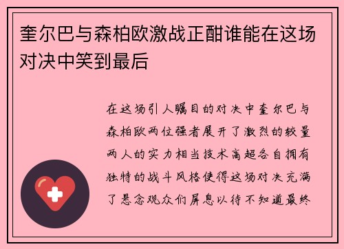 奎尔巴与森柏欧激战正酣谁能在这场对决中笑到最后