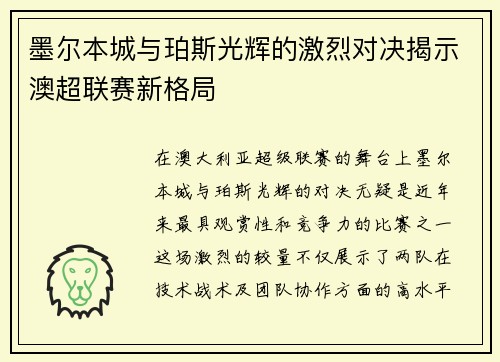 墨尔本城与珀斯光辉的激烈对决揭示澳超联赛新格局