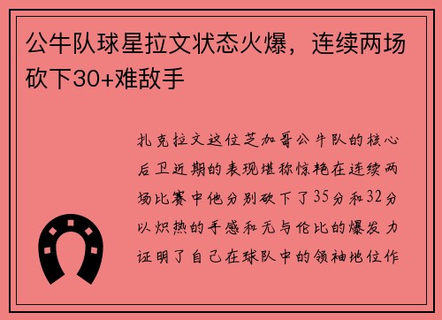 公牛队球星拉文状态火爆，连续两场砍下30+难敌手