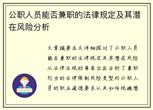 公职人员能否兼职的法律规定及其潜在风险分析