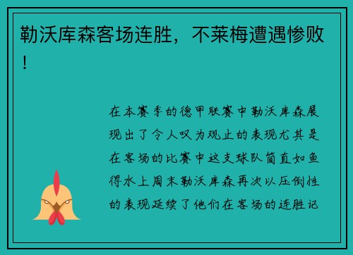 勒沃库森客场连胜，不莱梅遭遇惨败！