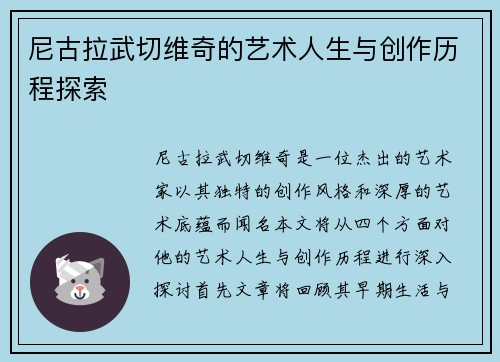 尼古拉武切维奇的艺术人生与创作历程探索