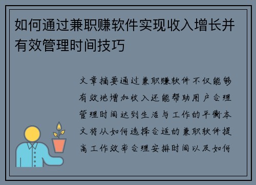 如何通过兼职赚软件实现收入增长并有效管理时间技巧