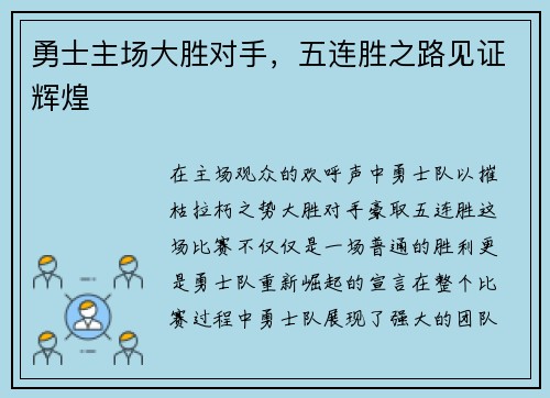 勇士主场大胜对手，五连胜之路见证辉煌
