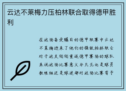 云达不莱梅力压柏林联合取得德甲胜利