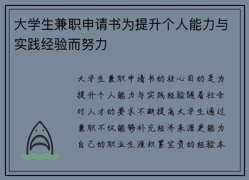 大学生兼职申请书为提升个人能力与实践经验而努力