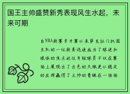 国王主帅盛赞新秀表现风生水起，未来可期